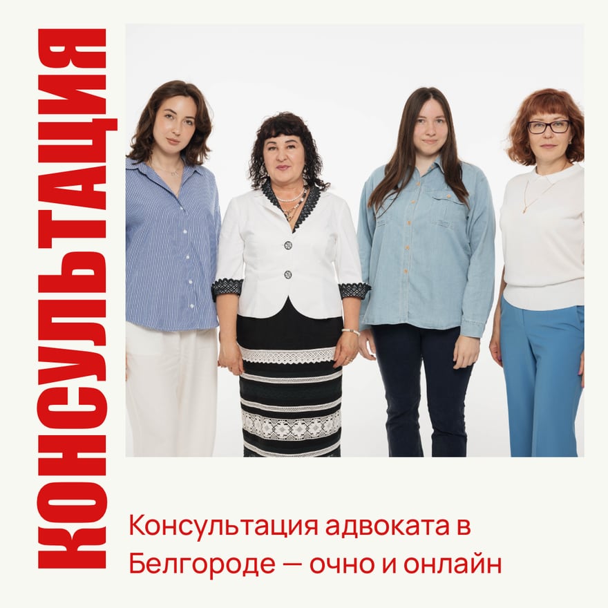 Адвокат Елена Городова с командой — консультация адвоката в Белгороде, очно и онлайн