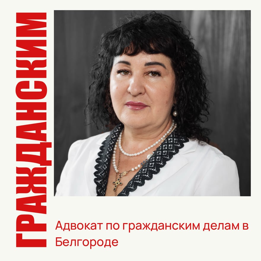 Адвокат Елена Городова — ведение гражданских дел в судах Белгорода