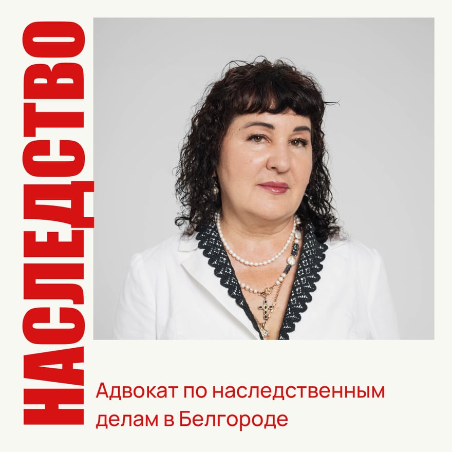 Адвокат Елена Городова — наследственные дела и споры о наследстве