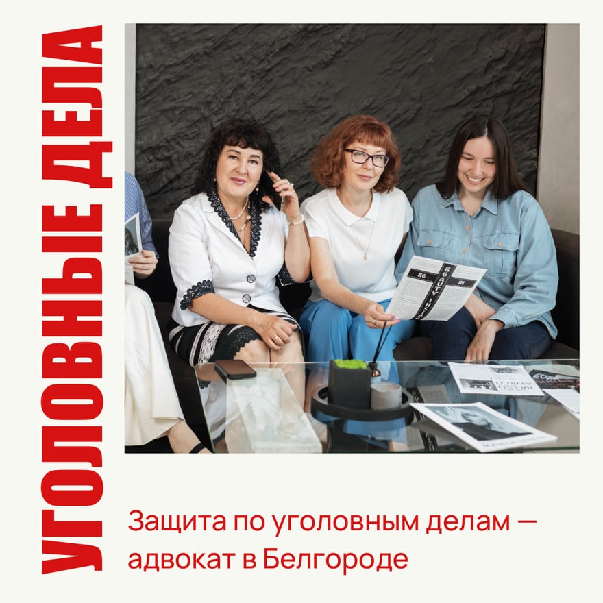 Адвокат Елена Городова с доверителями — защита по уголовным делам в Белгороде